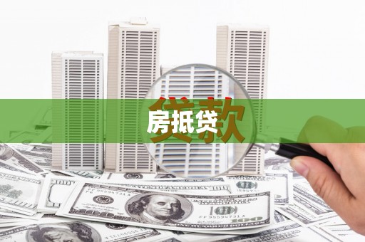 印台房抵贷