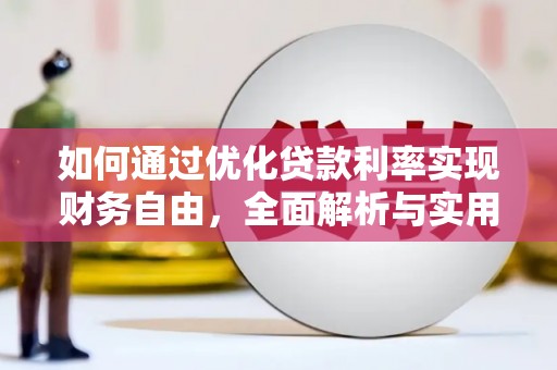 崆峒如何通过优化贷款利率实现财务自由，全面解析与实用策略
