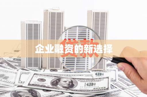 绛县企业融资的新选择