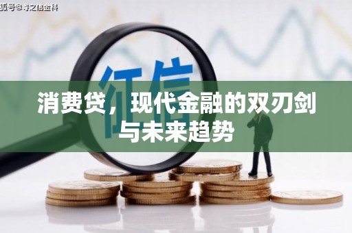 民勤消费贷，现代金融的双刃剑与未来趋势
