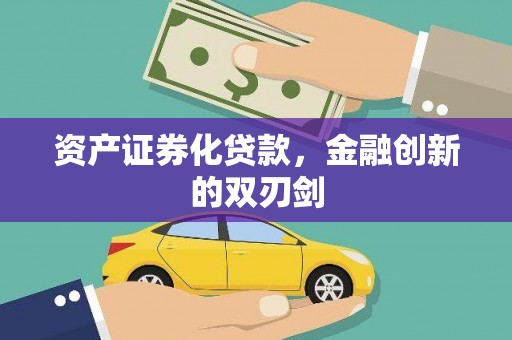 金湖资产证券化贷款，金融创新的双刃剑
