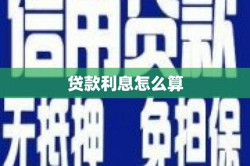 中寮贷款利息怎么算