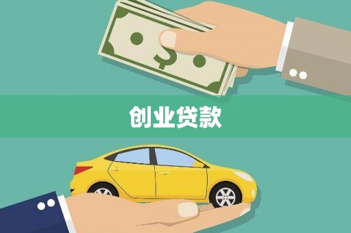 杏花岭创业贷款
