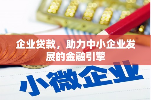 沭阳企业贷款，助力中小企业发展的金融引擎