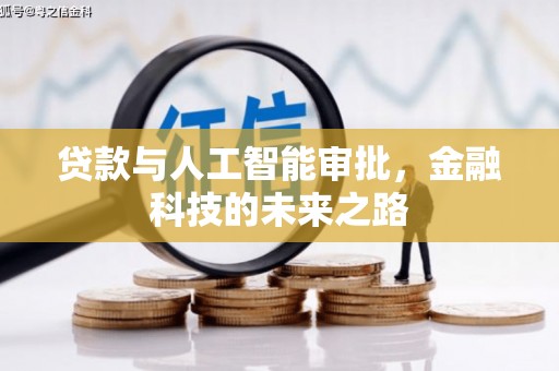 福海贷款与人工智能审批，金融科技的未来之路
