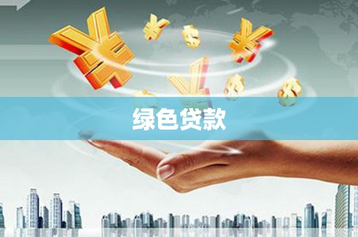 苍溪绿色贷款