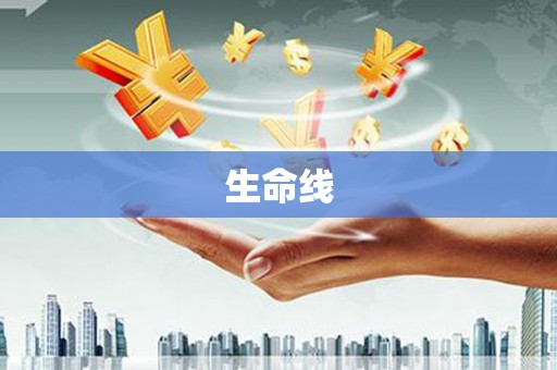 沧县生命线