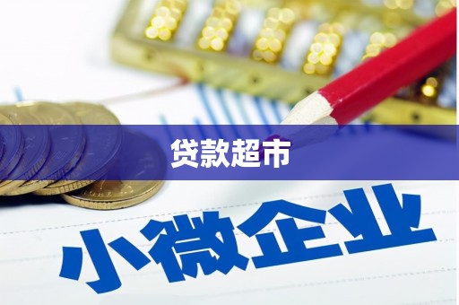 景谷贷款超市