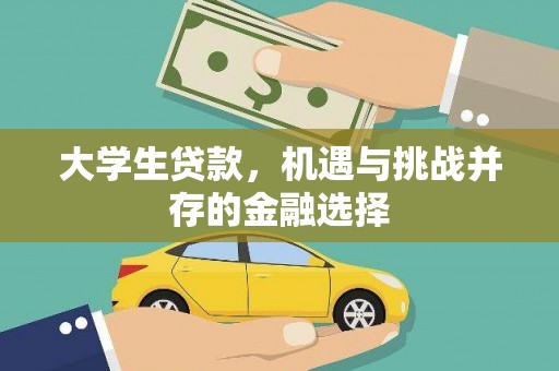 镜湖大学生贷款，机遇与挑战并存的金融选择