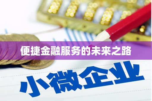 炉霍便捷金融服务的未来之路