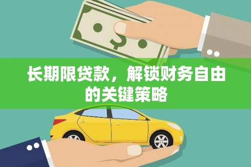 鄢陵长期限贷款，解锁财务自由的关键策略
