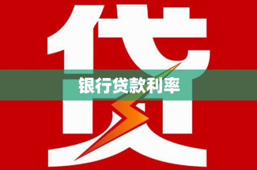荷塘银行贷款利率
