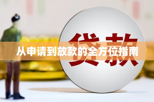 南平从申请到放款的全方位指南