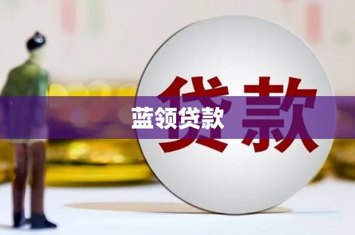 果洛蓝领贷款