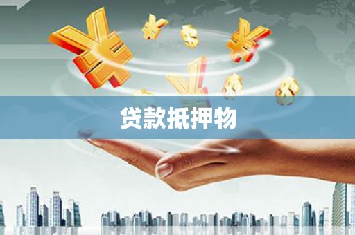 荆门贷款抵押物