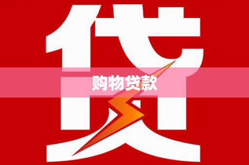 海林购物贷款
