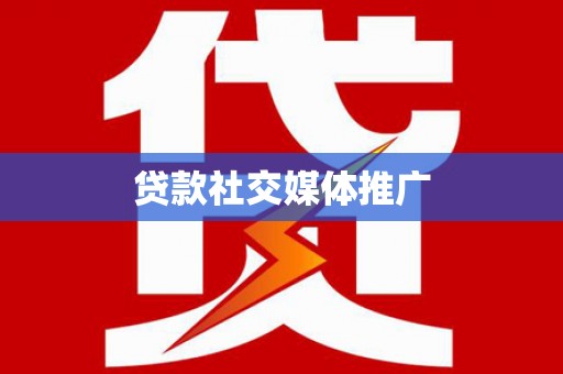 永州贷款社交媒体推广