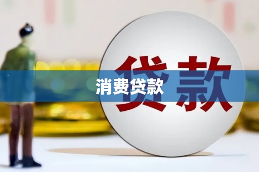 黑水消费贷款