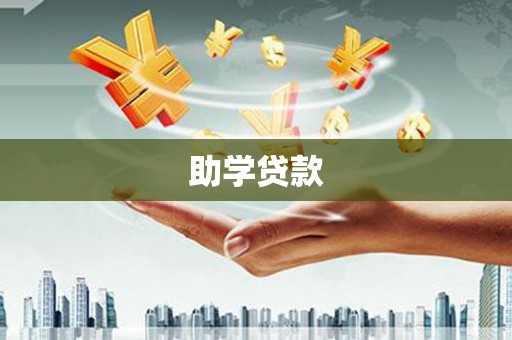 丰原助学贷款