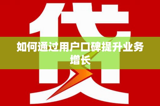 拱墅如何通过用户口碑提升业务增长