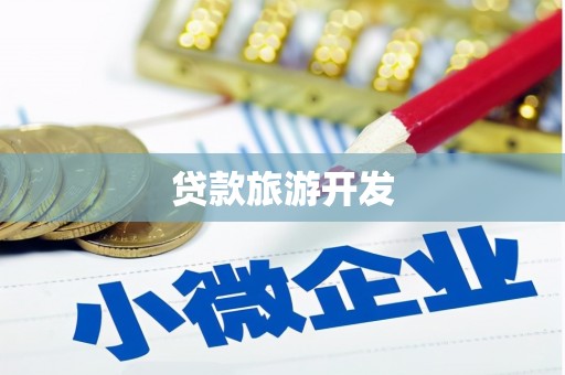 城子河贷款旅游开发