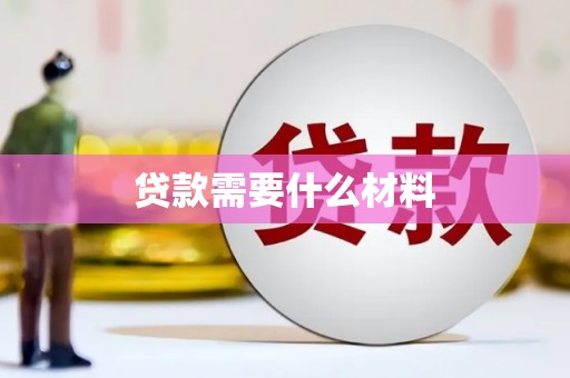 黑水贷款需要什么材料