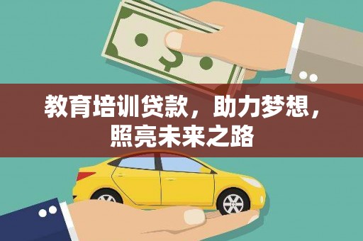 荷塘教育培训贷款，助力梦想，照亮未来之路