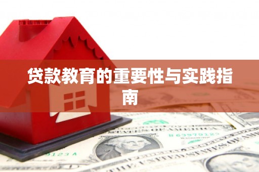 福建贷款教育的重要性与实践指南