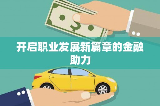 苍梧开启职业发展新篇章的金融助力