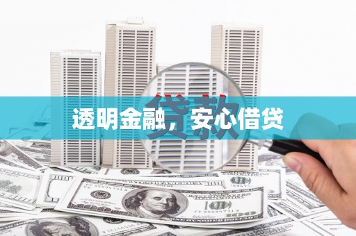 揭阳透明金融，安心借贷