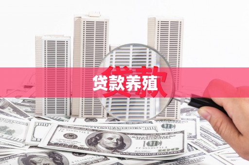 正安贷款养殖