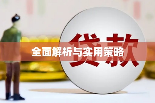 新营全面解析与实用策略