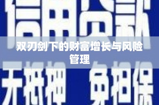 高坪双刃剑下的财富增长与风险管理