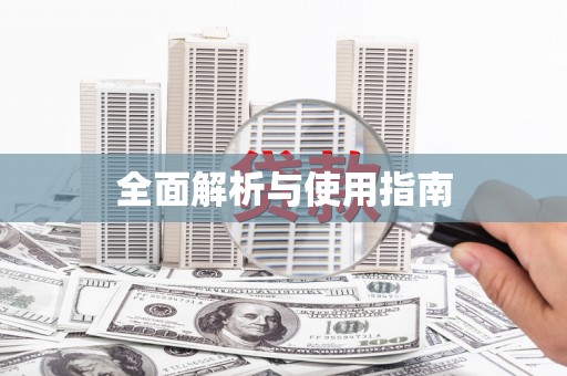 东台全面解析与使用指南