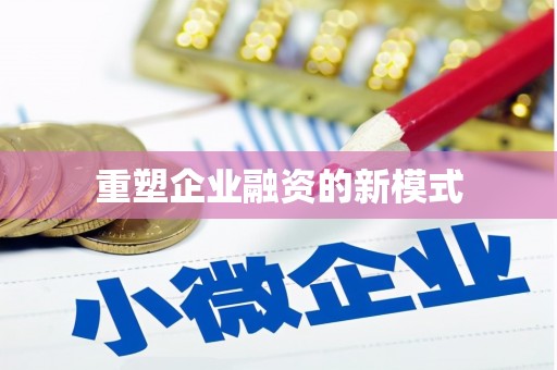 镇平重塑企业融资的新模式