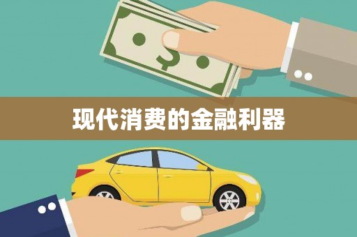 德州现代消费的金融利器