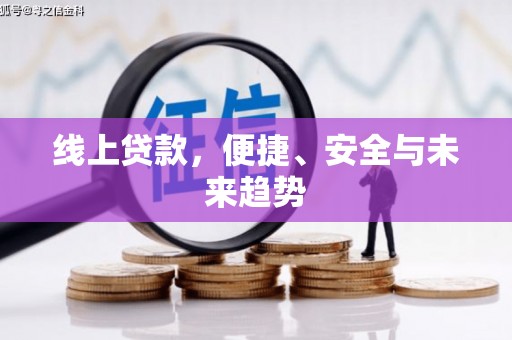 泗阳线上贷款，便捷、安全与未来趋势