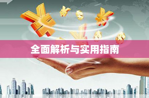 舞阳全面解析与实用指南