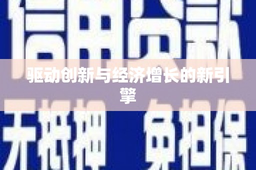 东明驱动创新与经济增长的新引擎