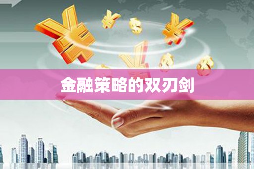 马尔康金融策略的双刃剑