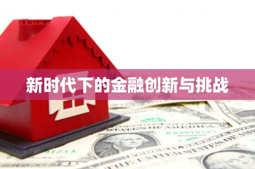 无极新时代下的金融创新与挑战 无极新时代下的金融创新与挑战