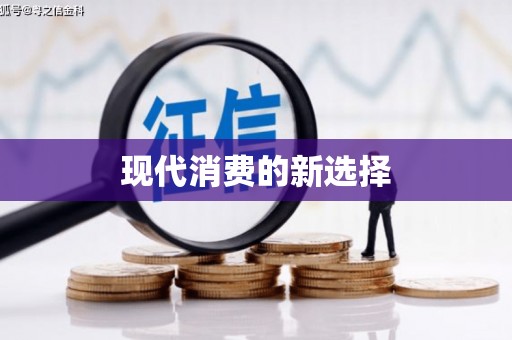 永寿现代消费的新选择
