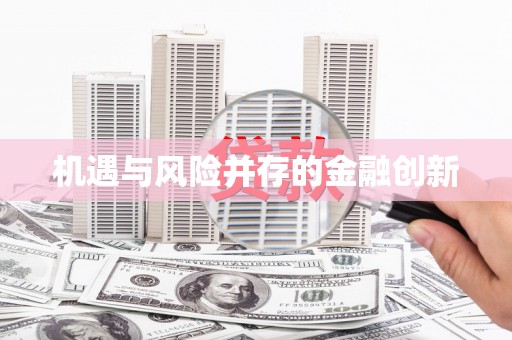 金湖机遇与风险并存的金融创新