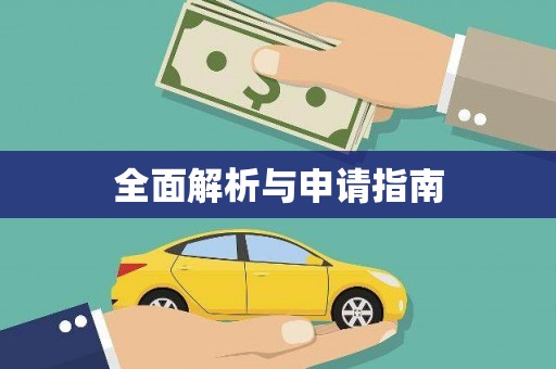 从江全面解析与申请指南