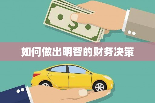 九台如何做出明智的财务决策