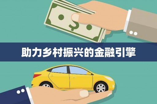 大名助力乡村振兴的金融引擎