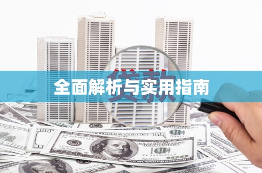 元谋全面解析与实用指南