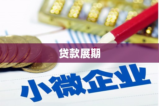 岱山贷款展期