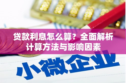 工农贷款利息怎么算？全面解析计算方法与影响因素