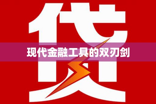 惠安现代金融工具的双刃剑